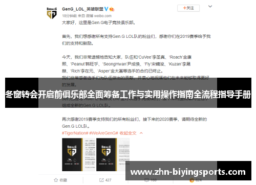 冬窗转会开启前俱乐部全面筹备工作与实用操作指南全流程指导手册 冬窗转会开启前俱乐部全面筹备工作与实用操作指南全流程指导手册