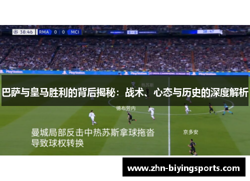 巴萨与皇马胜利的背后揭秘:战术、心态与历史的深度解析 巴萨与皇马胜利的背后揭秘:战术、心态与历史的深度解析