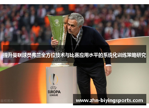 提升曼联球员弗兰全方位技术与比赛应用水平的系统化训练策略研究