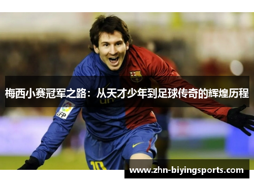 梅西小赛冠军之路：从天才少年到足球传奇的辉煌历程