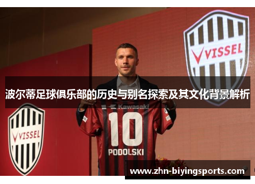 波尔蒂足球俱乐部的历史与别名探索及其文化背景解析 波尔蒂足球俱乐部的历史与别名探索及其文化背景解析