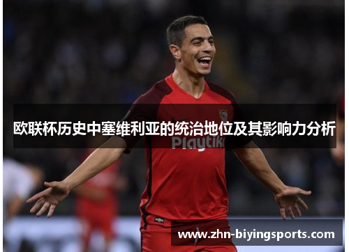 欧联杯历史中塞维利亚的统治地位及其影响力分析