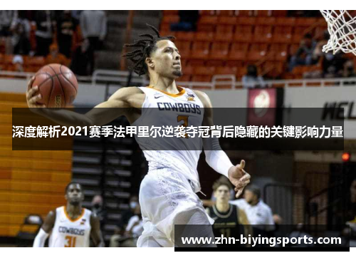 深度解析2021赛季法甲里尔逆袭夺冠背后隐藏的关键影响力量