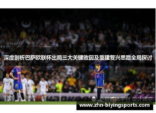 深度剖析巴萨欧联杯出局三大关键败因及重建复兴思路全局探讨