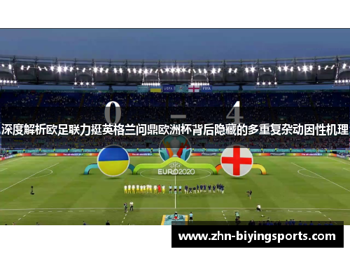 深度解析欧足联力挺英格兰问鼎欧洲杯背后隐藏的多重复杂动因性机理