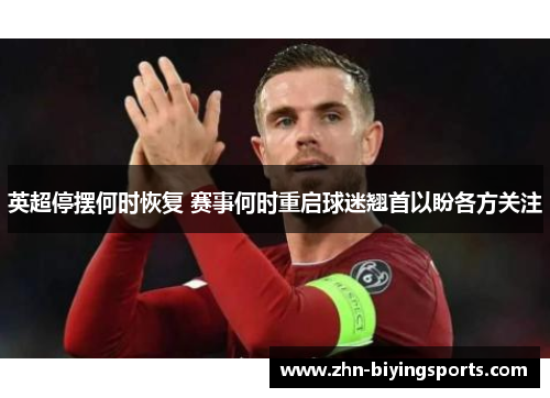 英超停摆何时恢复 赛事何时重启球迷翘首以盼各方关注 英超停摆何时恢复 赛事何时重启球迷翘首以盼各方关注