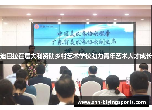 迪巴拉在意大利资助乡村艺术学校助力青年艺术人才成长 迪巴拉在意大利资助乡村艺术学校助力青年艺术人才成长