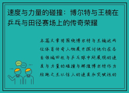 速度与力量的碰撞:博尔特与王楠在乒乓与田径赛场上的传奇荣耀 速度与力量的碰撞:博尔特与王楠在乒乓与田径赛场上的传奇荣耀